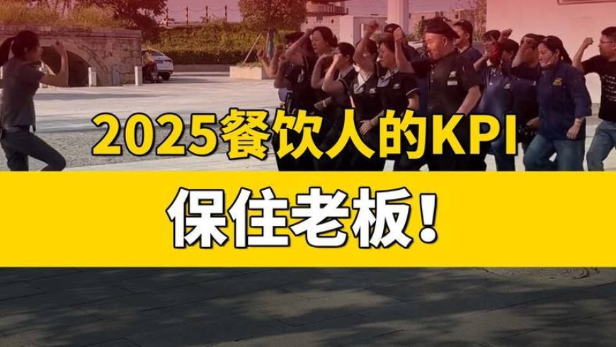 2025餐饮人的KPI:保住老板