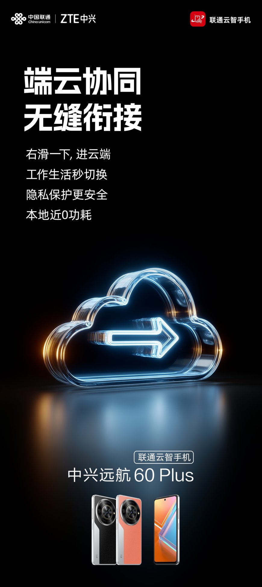 中兴远航 60 Plus 联通云智手机 7 月 19 日发布:支持云智 AI 算力