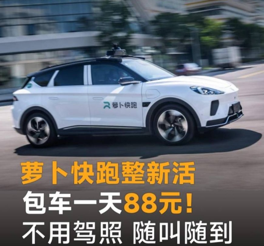 消息称萝卜快跑无人出租车在武汉推出 88 元包天服务:无需驾照,不限距离、不限时长