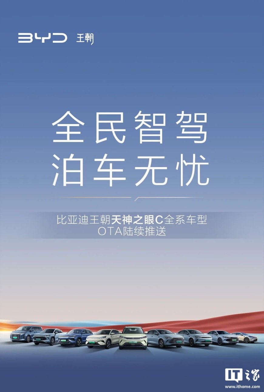 比亚迪王朝秦宋元夏 4 大 IP 车型将开启 OTA 升级,新增偏置泊车、危险加塞提醒等功能