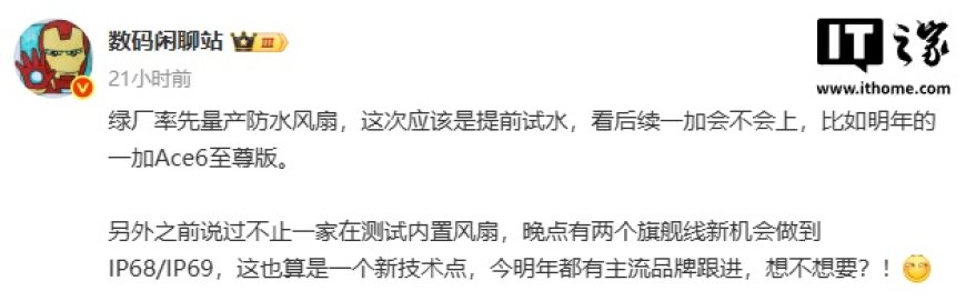 OPPO K13 Turbo 手机率先搭载防水风扇,消息称不止一家在测试