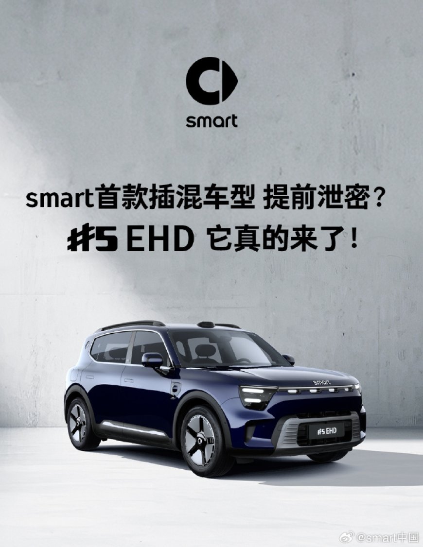 smart 首款插混车型精灵 5 号 EHD 官宣,续航超 1600km