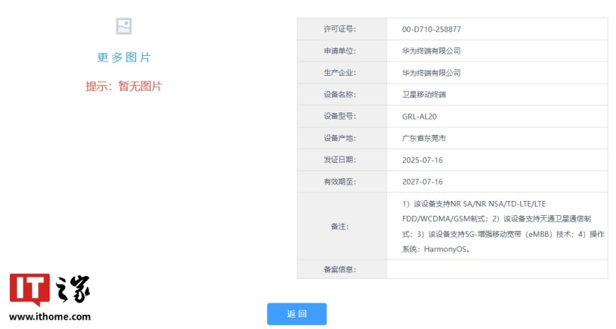 华为“GRL-AL20”新机入网:支持天通卫星、5G-增强移动宽带,有望为 Mate XT 三折叠衍生机型