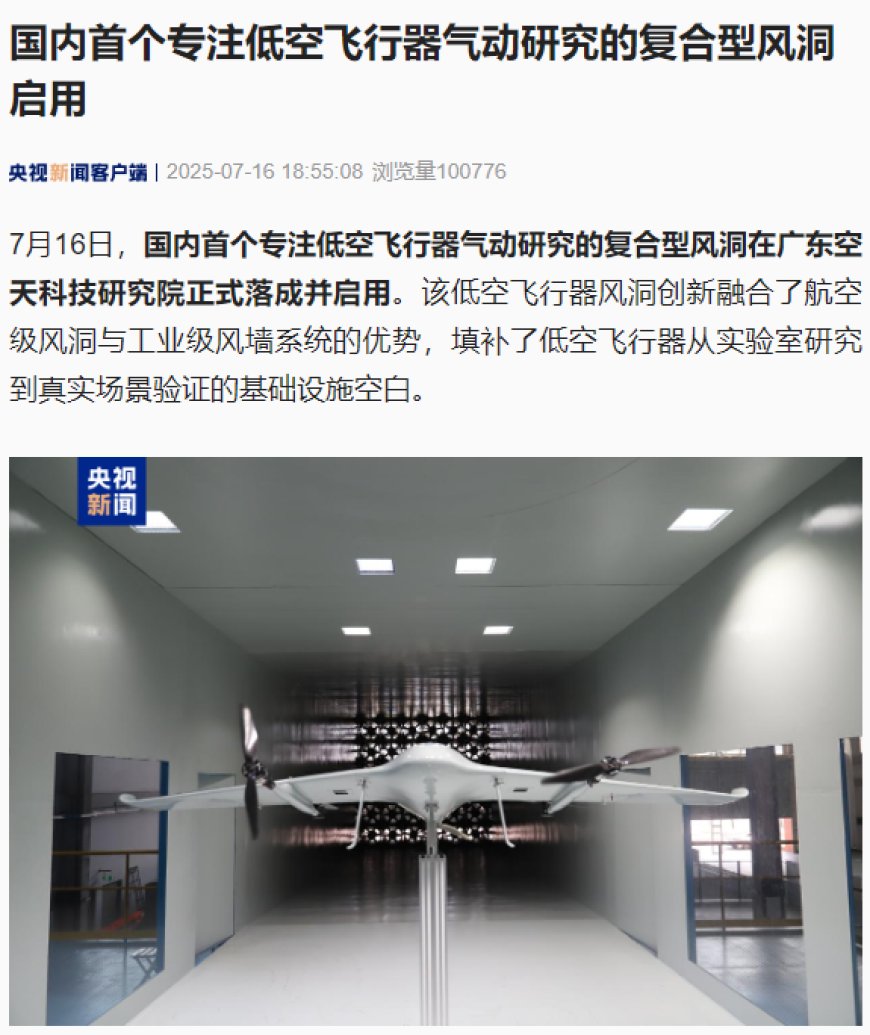 可模拟楼宇间强风,国内首个专注低空飞行器气动研究的复合型风洞在广州启用