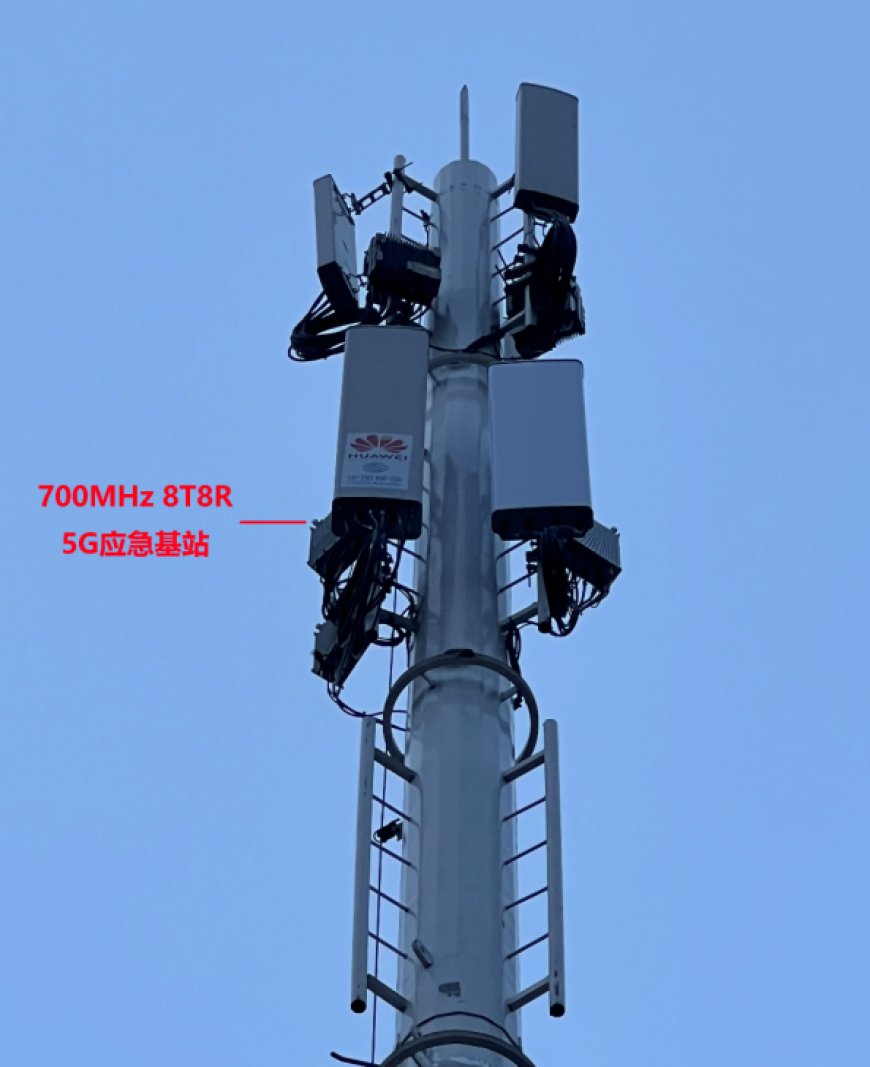 华为联合辽宁移动打造全球首个 700MHz 8T8R 极简 5G 应急基站,丹东市率先部署
