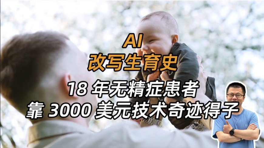 3000美元？AI正在改写人类生育史