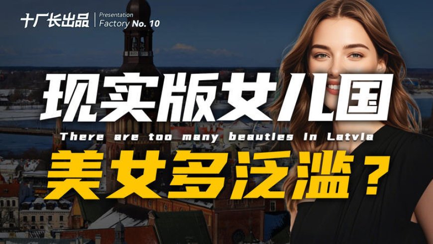 现实版的“女儿国”,这里的美女到底有多泛滥?