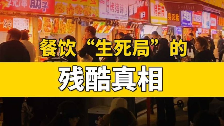 上半年餐饮“生死局”,揭示了什么真相?
