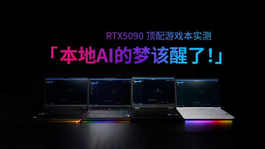 RTX5090顶配游戏本实测:速度慢、成本高,图啥?