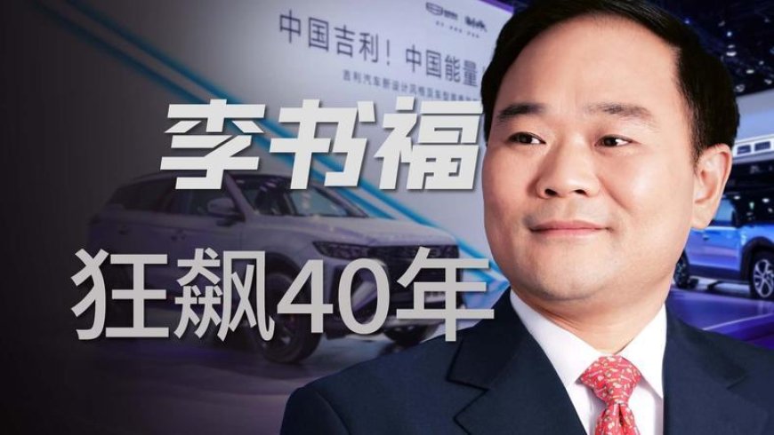 从山村穷小子到汽车大亨,李书福的40年逆袭传奇