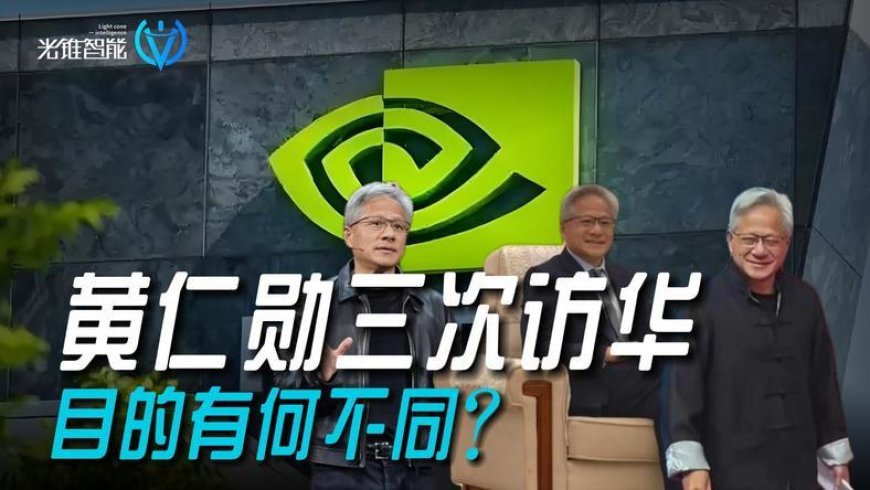 黄仁勋三次访华,目的有何不同?