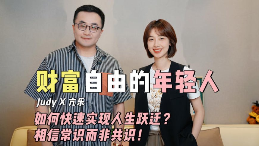 财富跃迁必修：普通人到底如何抓住时机？