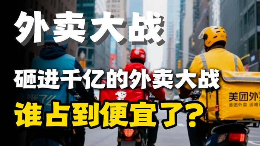 千亿砸向外卖战场,谁才是真正的赢家?