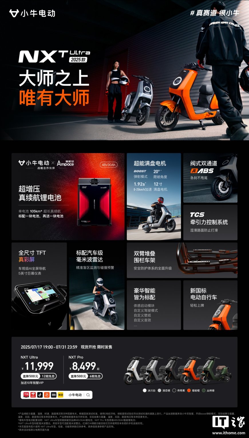 小牛电动 NXT / FXT Ultra 2025 发布:105km 续航、ABS,首发价 11999 元