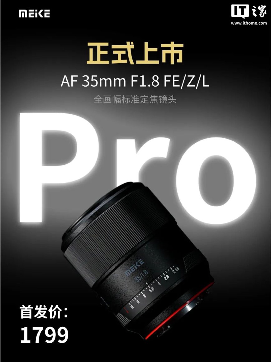 美科 AF 35mm F1.8 Pro 镜头预售:可选 FE / Z / L 卡口,首发价 1799 元