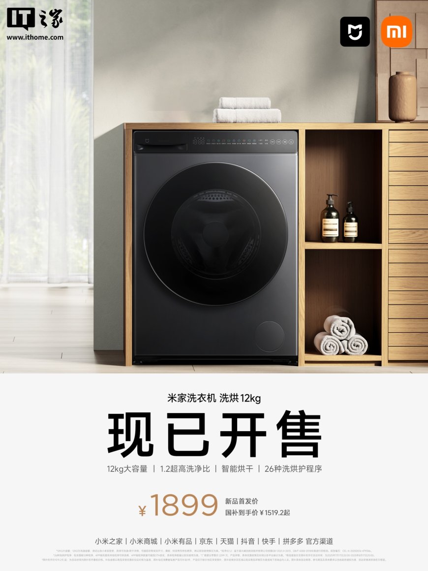 小米米家洗衣机洗烘 12kg 开售:1.2 洗净比 + 智能烘干,1899 元