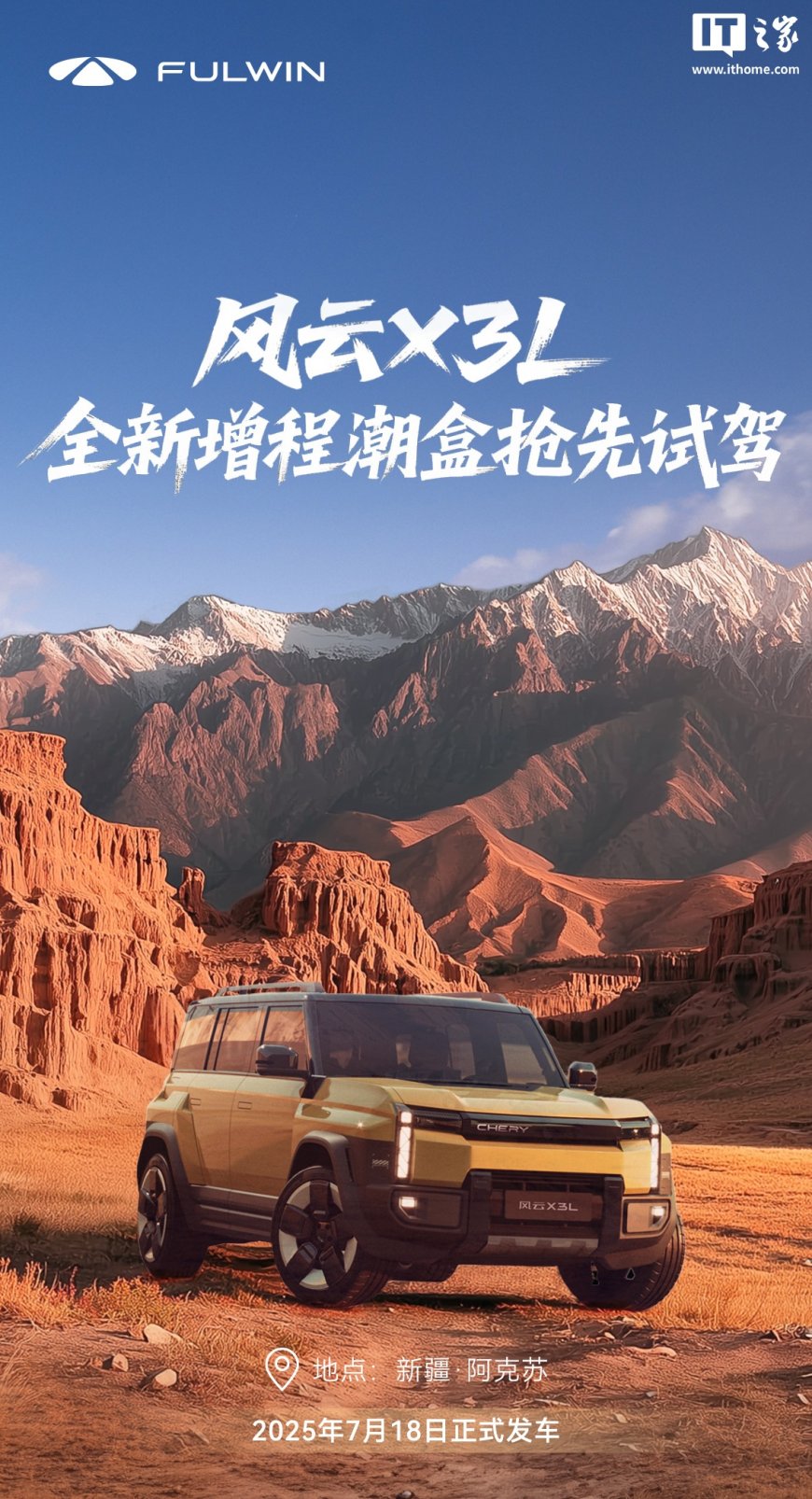 奇瑞风云 X3L 增程紧凑型 SUV 官图发布:方盒子造型吸睛,7 月 18 日发布