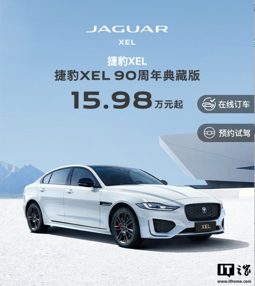 15.98 万元起,捷豹 XEL 90 周年典藏版推限时优惠