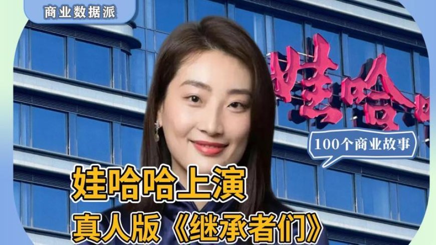 20亿豪门恩怨,娃哈哈上演真人版《继承者们》