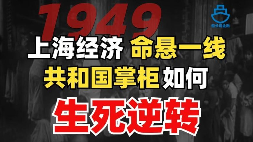 1949上海经济恶性通胀,共和国掌柜如何生死逆转