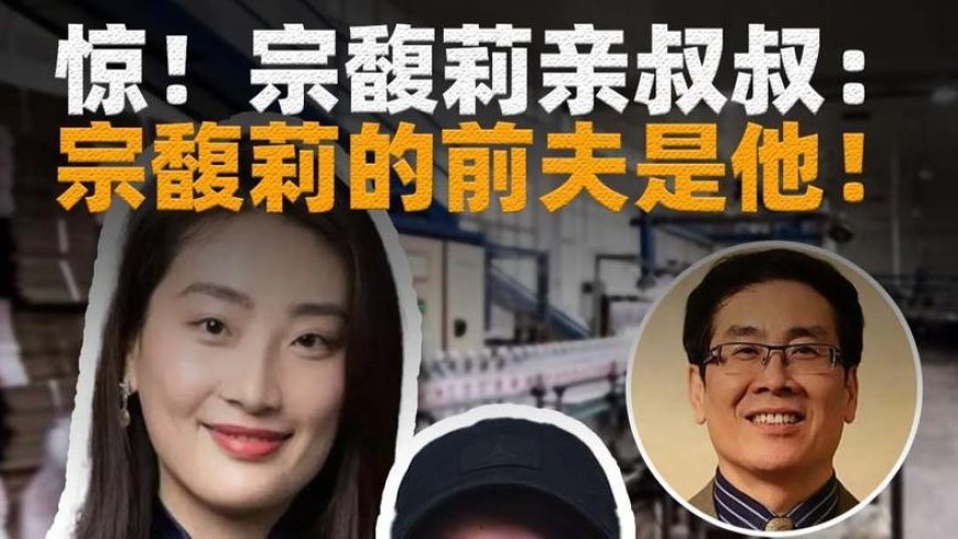 宗馥莉亲叔叔:宗馥莉的前夫是他?