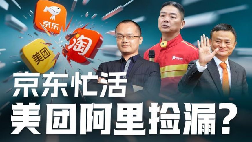 外卖大战,京东为何总给对手做嫁衣?