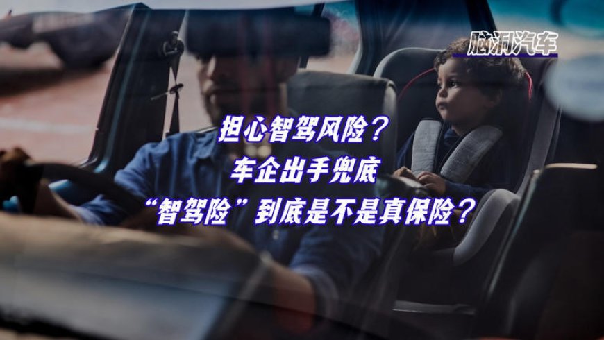 车主智驾，车企托底，智驾险到底是不是真保险？