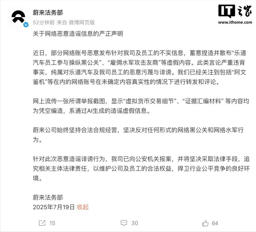 蔚来法务部:有网络账号恶意发布针对公司及员工的不实信息,已向公安机关报案