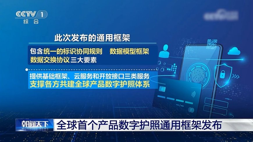 全球首个“产品数字护照”通用框架在京发布,为全球供应链提供“中国方案”