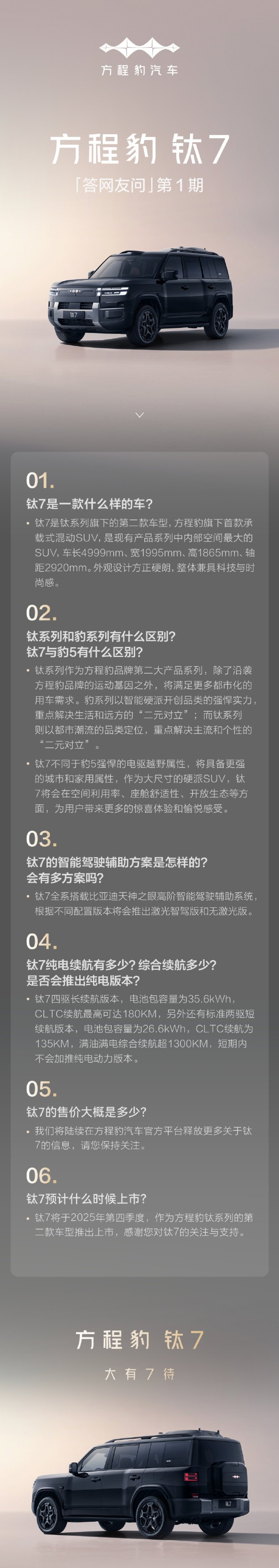 比亚迪方程豹钛 7 混动 SUV 四季度上市,纯电续航达 180km