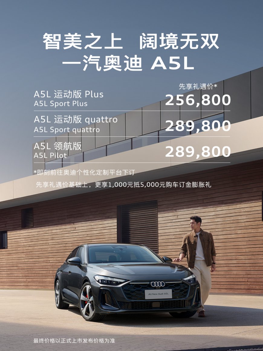 一汽奥迪 A5L 先享礼遇价 25.68 万元起,高配版搭载华为乾崑智驾