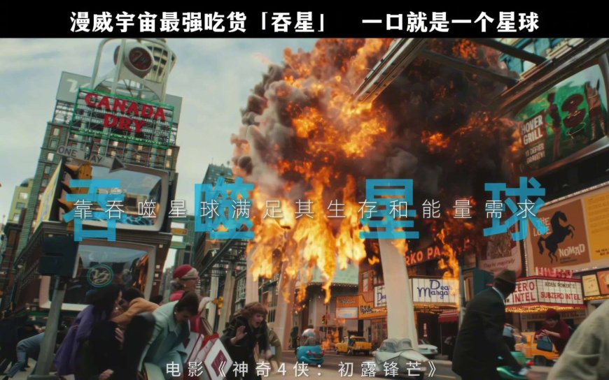 “无敌的”吞星登场:漫威电影宇宙第六阶段开篇作《神奇 4 侠:初露锋芒》新预告发布,7 月 25 日上映