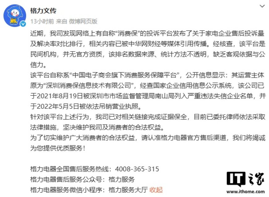格力回应“消费保”发布投诉量及解决率对比排行:系民间机构、无官方资质、严重失信企业