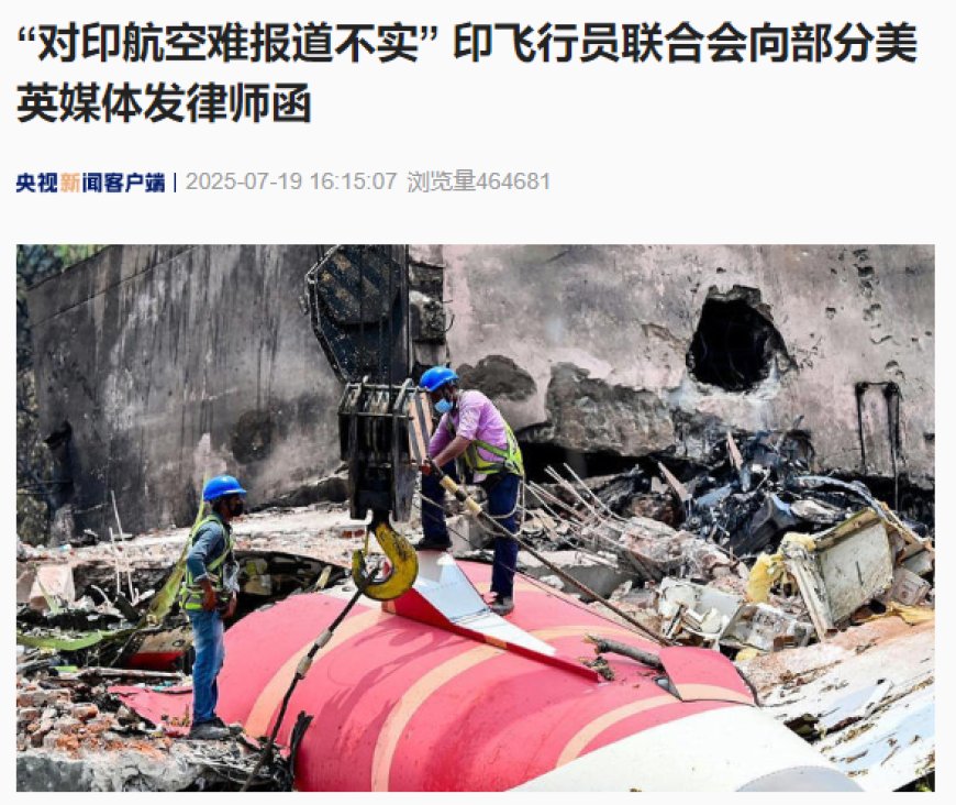 “对印航空难报道不实”,印飞行员联合会向部分美英媒体发律师函