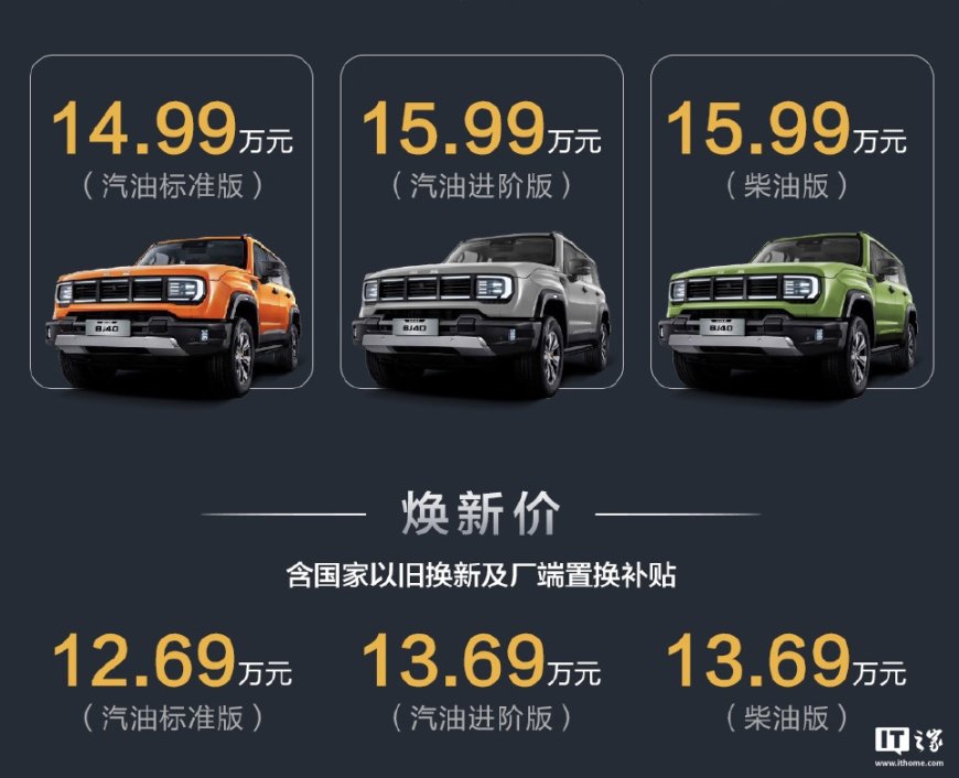 2026 款北京越野 BJ40 燃油版车型上市:可选 2.0T 汽油 / 柴油动力,焕新价 12.69 万元起