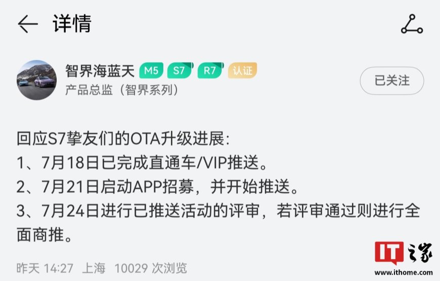 鸿蒙智行智界 S7 轿车明日开启 OTA 升级招募 / 推送,7 月 24 日评审通过后全面商推