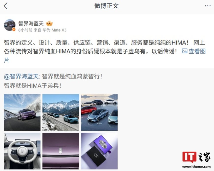 智界产品总监:网上各种流传对智界纯血 HIMA 的身份质疑根本就是子虚乌有