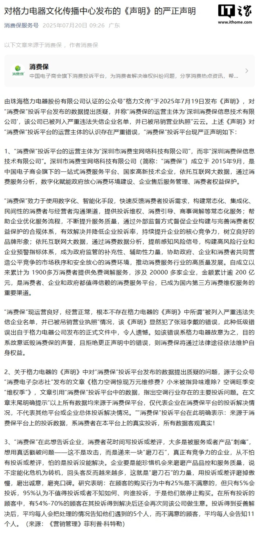 “消费保”回应格力:未被列入严重违法失信企业名单,投诉数据客观真实