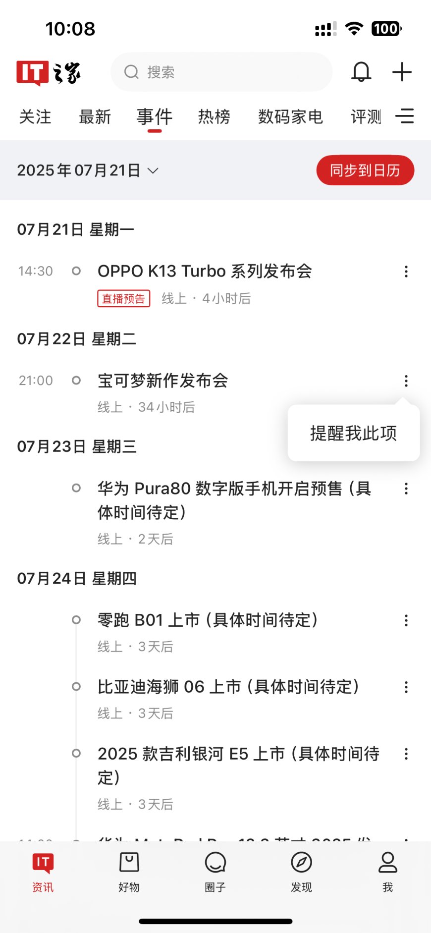 IT之家 iOS / 安卓版 9.05 发布:新增「事件」栏目,科技大事一键同步日历提醒