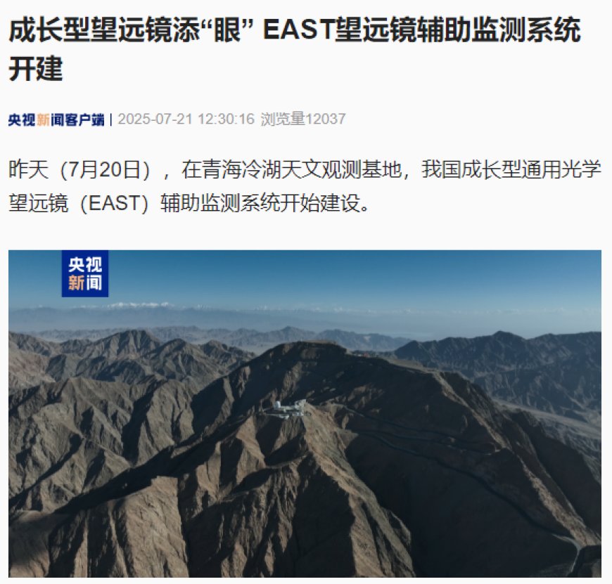 我国 EAST 望远镜辅助监测系统开建,助力未来青藏高原光学望远镜建设