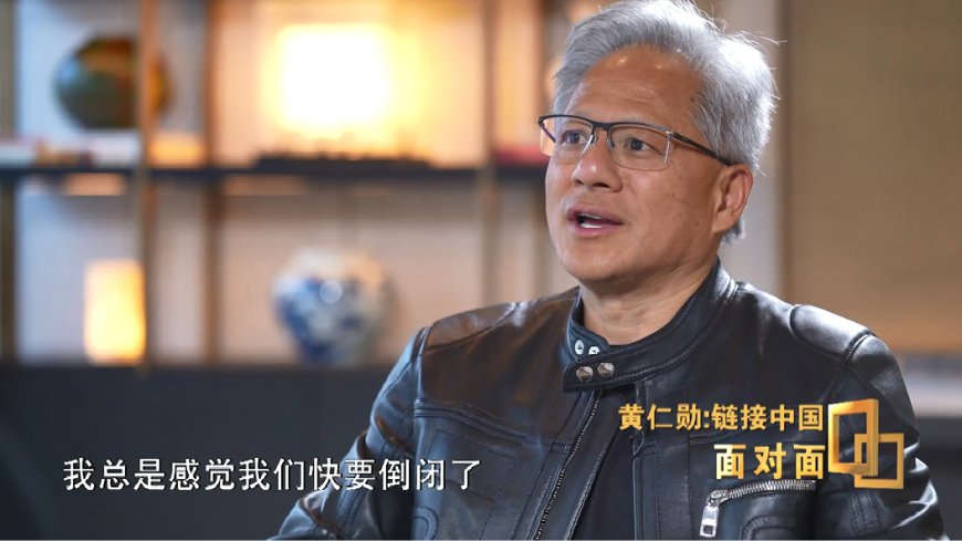 英伟达 CEO 黄仁勋:总感觉公司快倒闭了,33 年来都在压力中度过