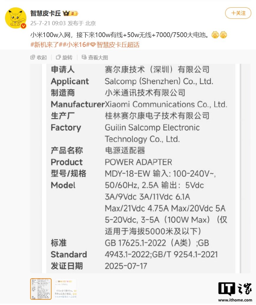 小米全新 100W 充电器入网:向下兼容 67W / 90W,小米 16 系列手机有望配备