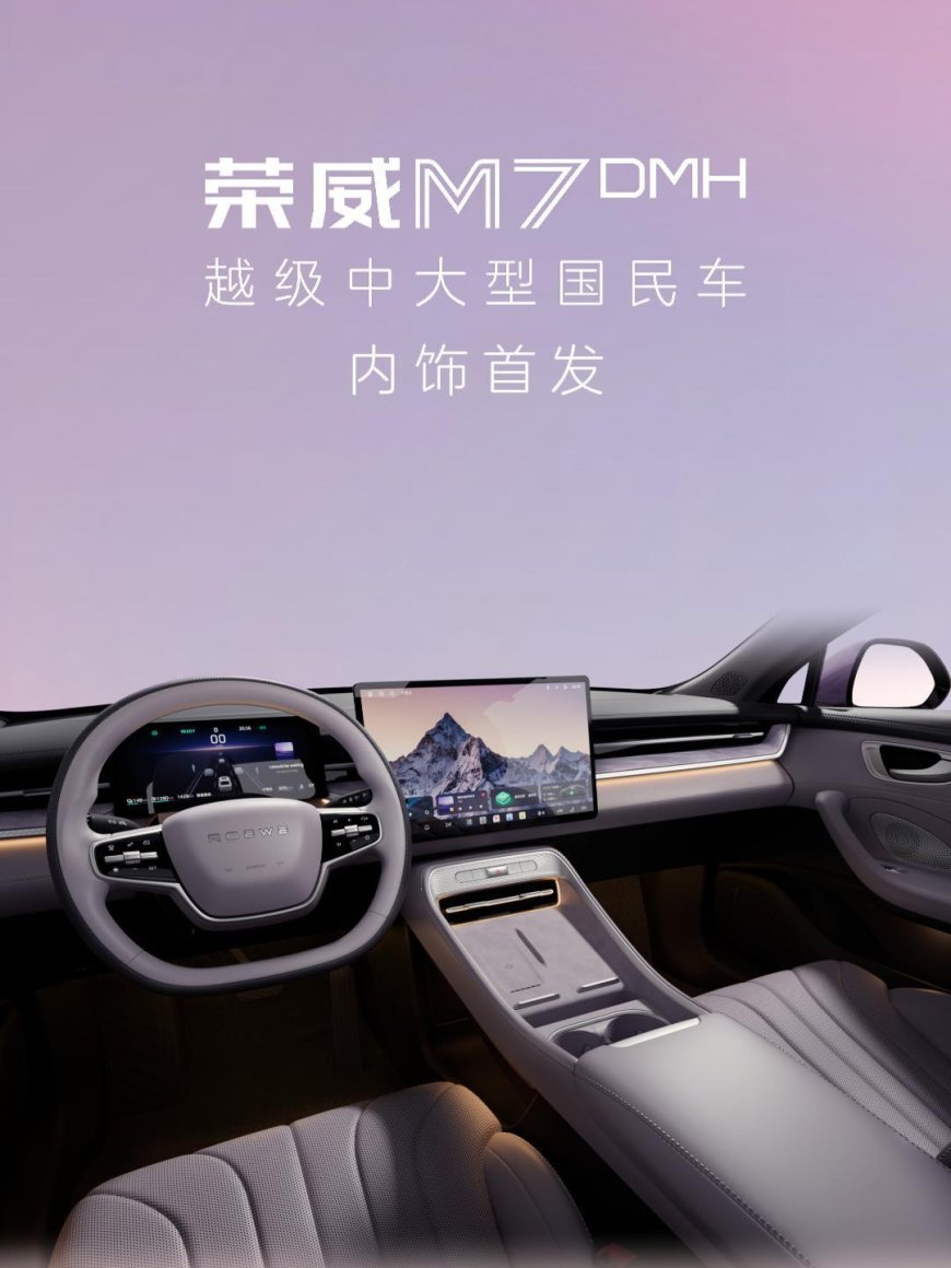 上汽荣威 M7 DMH 内饰首发亮相:定位中大型轿车,计划今年下半年上市