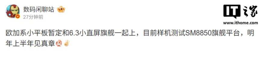 消息称欧加系小平板样机测试第二代骁龙 8 至尊版,明年上半年“见真章”