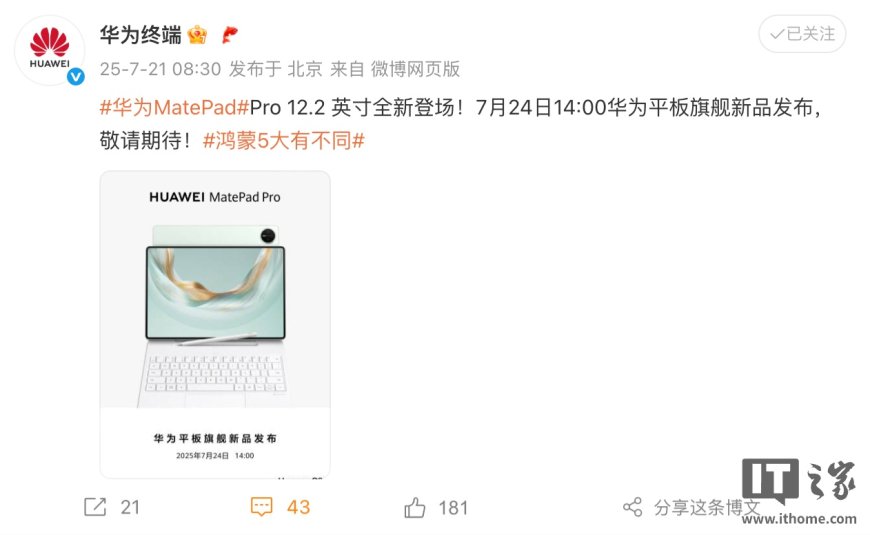 新鸿蒙旗舰平板官宣:7 月 24 日,华为 MatePad Pro 12.2 英寸即将亮相