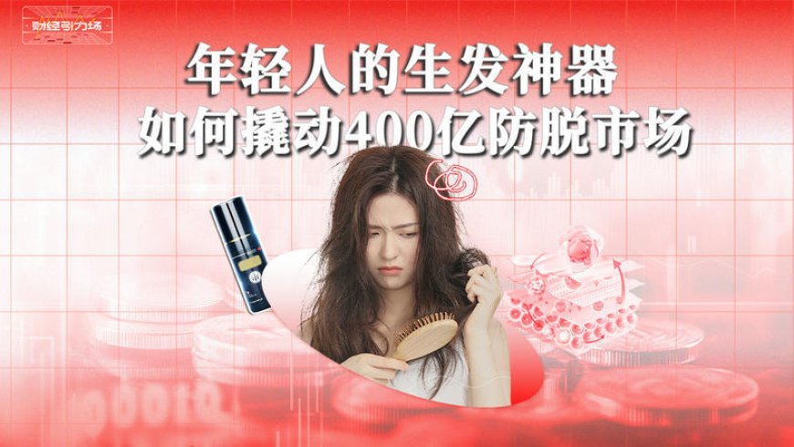年轻人的生发神器,如何撬动400亿防脱市场?