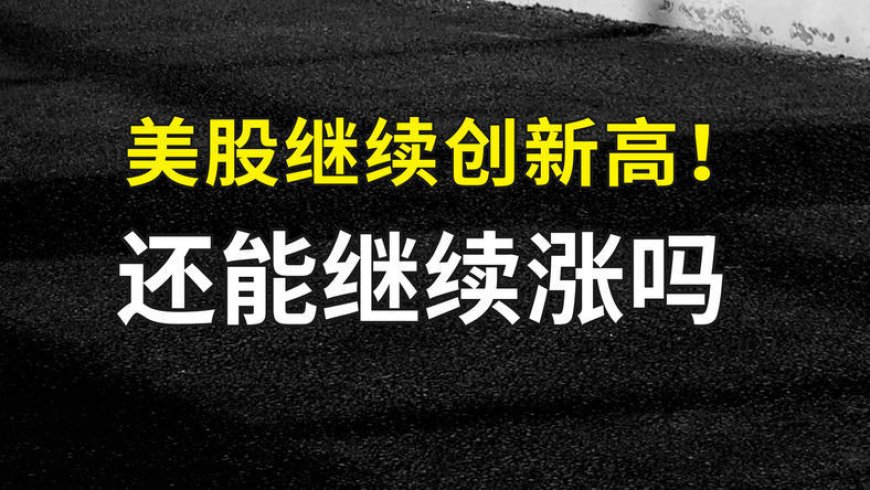 美股继续创新高,还能继续涨吗?