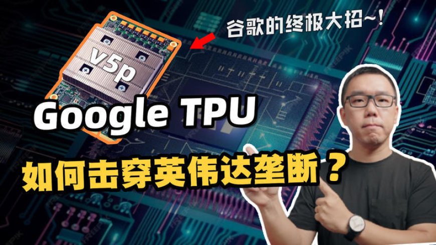 Google TPU是如何击穿英伟达垄断的?对国产算力卡有哪些启示?