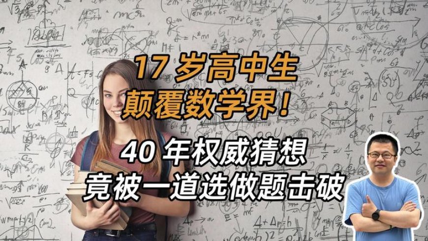 17岁天才少女用一道选做题,打脸数学界40年猜想