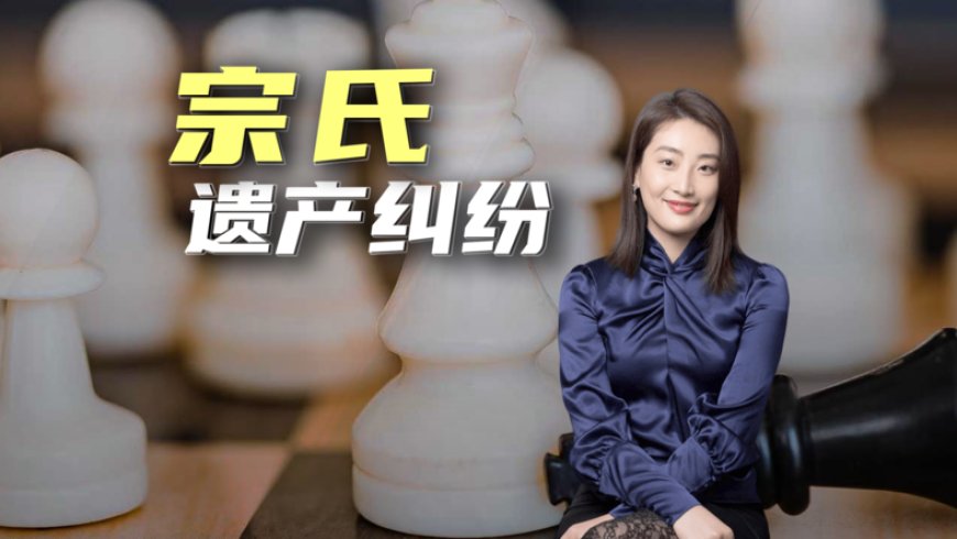 娃哈哈遗产大战背后：什么是信托？